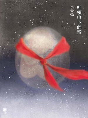 cover image of 紅領巾下的蛋